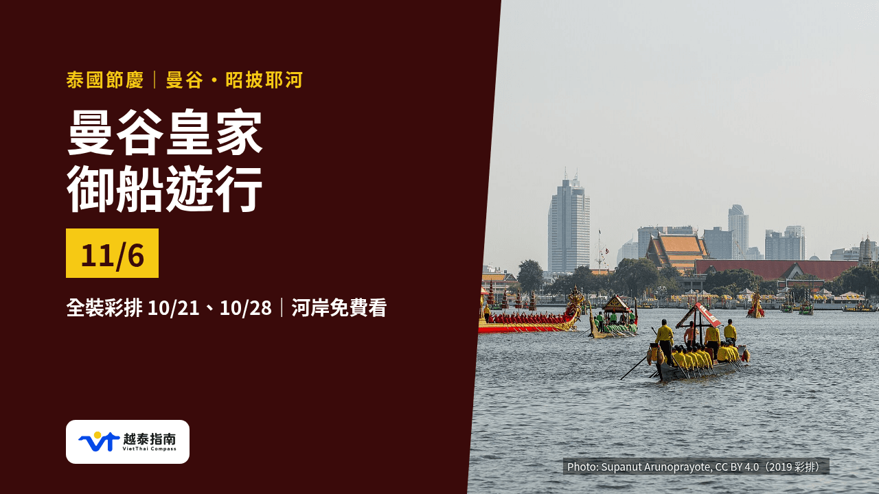 御船隊彩排划過昭披耶河;往年資料照(2019 彩排)