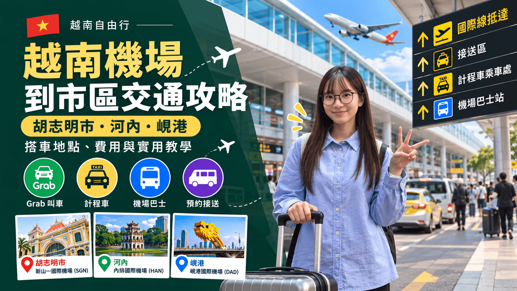 越南三大機場到市區交通攻略:Grab、計程車與機場巴士