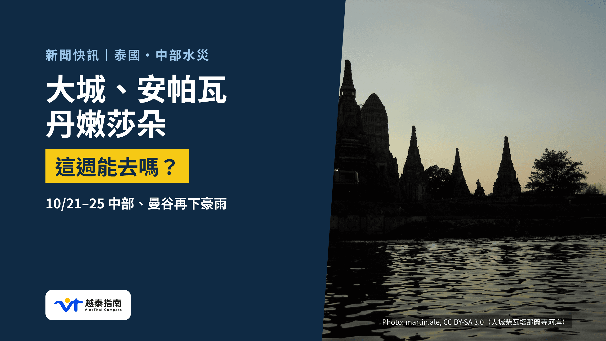大城柴瓦塔那蘭寺河岸遠景;往年資料照